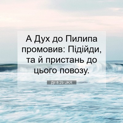 Picture 07 - Дії 8:29 UKR - А Дух до Пилипа промовив: - Bible Verse Picture