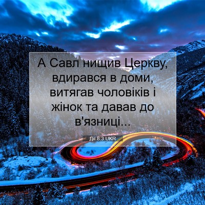 Picture 07 - Дії 8:3 UKR - А Савл нищив Церкву, - Bible Verse Picture