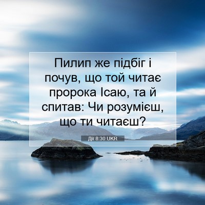 Picture 07 - Дії 8:30 UKR - Пилип же підбіг і почув, що - Bible Verse Picture