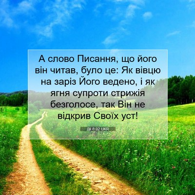 Picture 07 - Дії 8:32 UKR - А слово Писання, що його - Bible Verse Picture