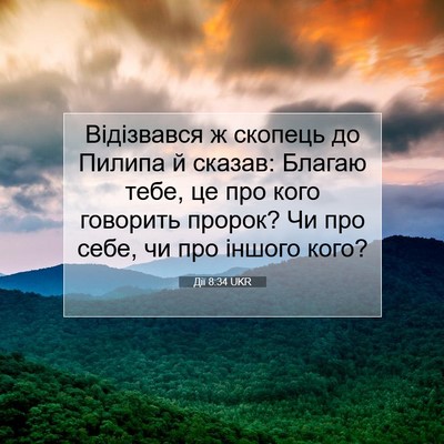 Picture 07 - Дії 8:34 UKR - Відізвався ж скопець до - Bible Verse Picture