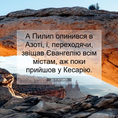 Picture 07 - Дії 8:40 UKR - А Пилип опинився в Азоті, і, - Bible Verse Picture