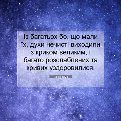 Picture 07 - Дії 8:7 UKR - Із багатьох бо, що мали їх, - Bible Verse Picture