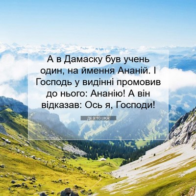 Picture 07 - Дії 9:10 UKR - А в Дамаску був учень один, - Bible Verse Picture