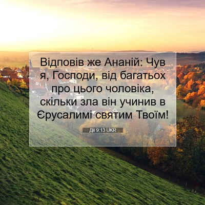 Picture 07 - Дії 9:13 UKR - Відповів же Ананій: Чув я, - Bible Verse Picture
