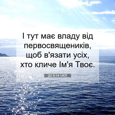 Picture 07 - Дії 9:14 UKR - І тут має владу від - Bible Verse Picture