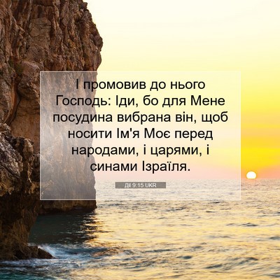 Picture 07 - Дії 9:15 UKR - І промовив до нього - Bible Verse Picture