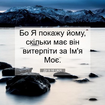 Picture 07 - Дії 9:16 UKR - Бо Я покажу йому, скільки - Bible Verse Picture
