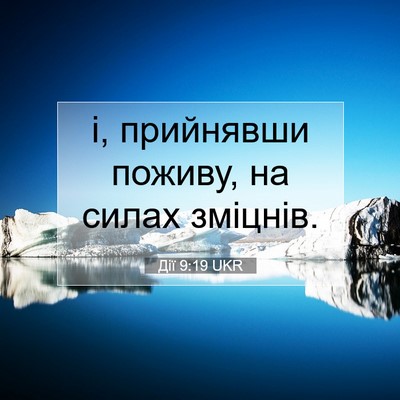 Picture 07 - Дії 9:19 UKR - і, прийнявши поживу, на - Bible Verse Picture