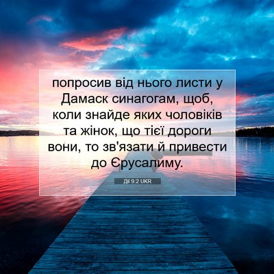 Picture 07 - Дії 9:2 UKR - попросив від нього листи у - Bible Verse Picture