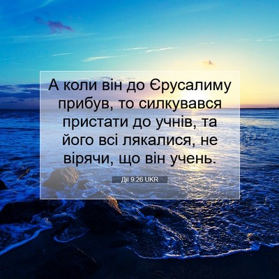 Picture 07 - Дії 9:26 UKR - А коли він до Єрусалиму - Bible Verse Picture