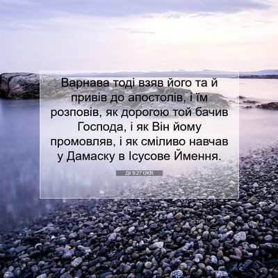 Picture 07 - Дії 9:27 UKR - Варнава тоді взяв його та й - Bible Verse Picture