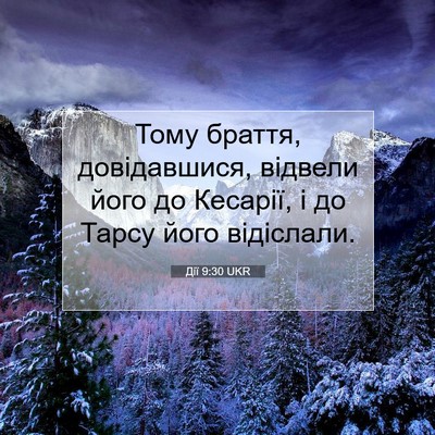 Picture 07 - Дії 9:30 UKR - Тому браття, довідавшися, - Bible Verse Picture