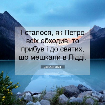Picture 07 - Дії 9:32 UKR - І сталося, як Петро всіх - Bible Verse Picture