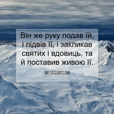 Picture 07 - Дії 9:41 UKR - Він же руку подав їй, і - Bible Verse Picture
