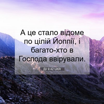 Picture 07 - Дії 9:42 UKR - А це стало відоме по цілій - Bible Verse Picture