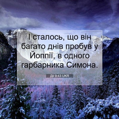 Picture 07 - Дії 9:43 UKR - І сталось, що він багато - Bible Verse Picture