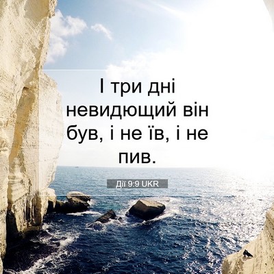 Picture 07 - Дії 9:9 UKR - І три дні невидющий він - Bible Verse Picture