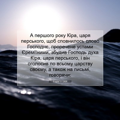 Picture 07 - Ездра 1:1 UKR - А першого року Кіра, царя - Bible Verse Picture