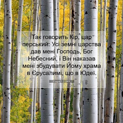 Picture 07 - Ездра 1:2 UKR - Так говорить Кір, цар - Bible Verse Picture