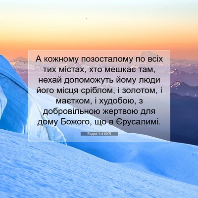 Picture 07 - Ездра 1:4 UKR - А кожному позосталому по - Bible Verse Picture