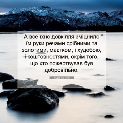 Picture 07 - Ездра 1:6 UKR - А все їхнє довкілля - Bible Verse Picture