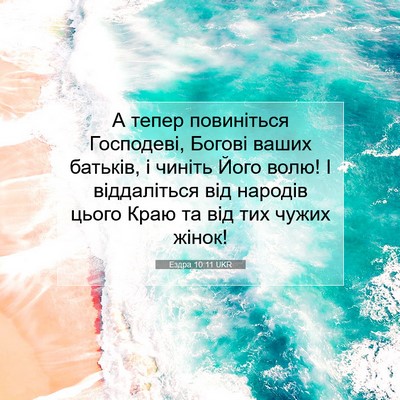 Picture 07 - Ездра 10:11 UKR - А тепер повиніться - Bible Verse Picture