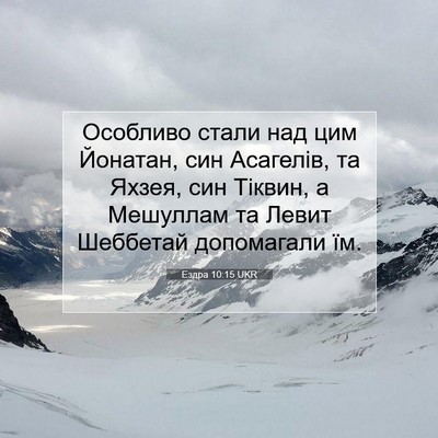 Picture 07 - Ездра 10:15 UKR - Особливо стали над цим - Bible Verse Picture