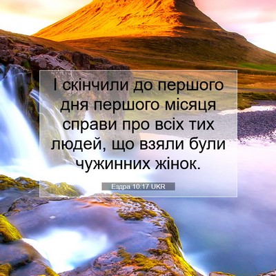 Picture 07 - Ездра 10:17 UKR - І скінчили до першого дня - Bible Verse Picture