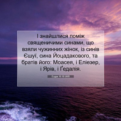 Picture 07 - Ездра 10:18 UKR - І знайшлися поміж - Bible Verse Picture