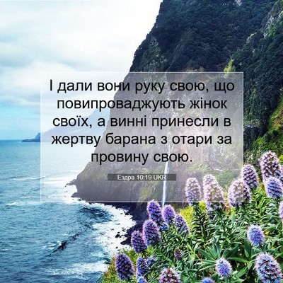 Picture 07 - Ездра 10:19 UKR - І дали вони руку свою, що - Bible Verse Picture