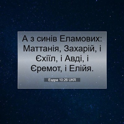 Picture 07 - Ездра 10:26 UKR - А з синів Еламових: - Bible Verse Picture