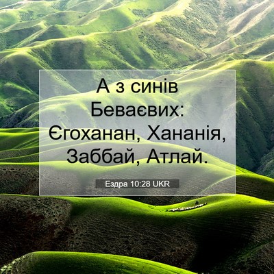 Picture 07 - Ездра 10:28 UKR - А з синів Беваєвих: - Bible Verse Picture