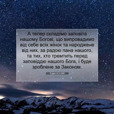 Picture 07 - Ездра 10:3 UKR - А тепер складімо заповіта - Bible Verse Picture