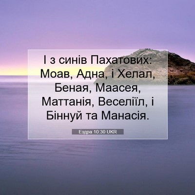 Picture 07 - Ездра 10:30 UKR - І з синів Пахатових: Моав, - Bible Verse Picture