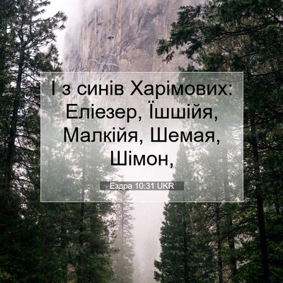Picture 07 - Ездра 10:31 UKR - І з синів Харімових: - Bible Verse Picture