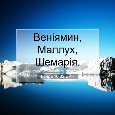 Picture 07 - Ездра 10:32 UKR - Веніямин, Маллух, - Bible Verse Picture