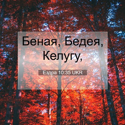 Picture 07 - Ездра 10:35 UKR - Беная, Бедея, - Bible Verse Picture