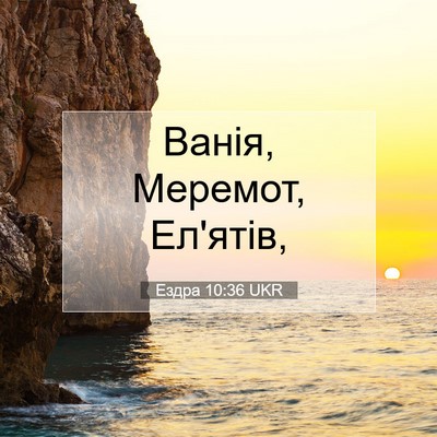 Picture 07 - Ездра 10:36 UKR - Ванія, Меремот, - Bible Verse Picture