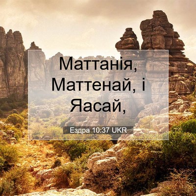 Picture 07 - Ездра 10:37 UKR - Маттанія, Маттенай, і - Bible Verse Picture