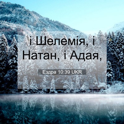 Picture 07 - Ездра 10:39 UKR - і Шелемія, і Натан, і - Bible Verse Picture