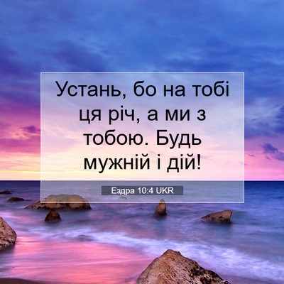 Picture 07 - Ездра 10:4 UKR - Устань, бо на тобі ця річ, а - Bible Verse Picture