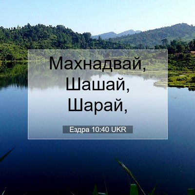 Picture 07 - Ездра 10:40 UKR - Махнадвай, Шашай, - Bible Verse Picture