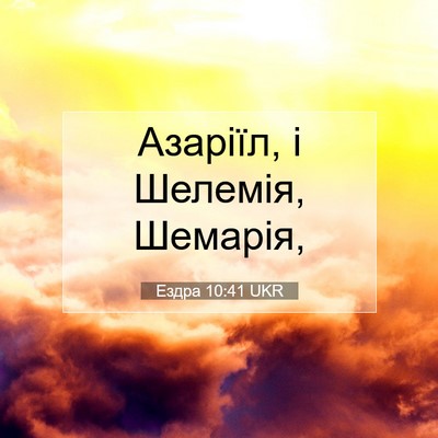 Picture 07 - Ездра 10:41 UKR - Азаріїл, і Шелемія, - Bible Verse Picture