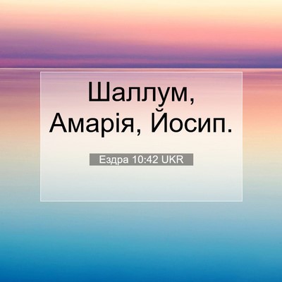 Picture 07 - Ездра 10:42 UKR - Шаллум, Амарія, - Bible Verse Picture