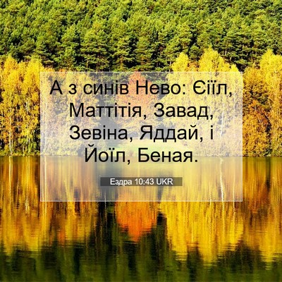 Picture 07 - Ездра 10:43 UKR - А з синів Нево: Єіїл, - Bible Verse Picture