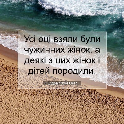 Picture 07 - Ездра 10:44 UKR - Усі оці взяли були - Bible Verse Picture
