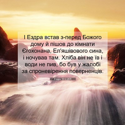 Picture 07 - Ездра 10:6 UKR - І Ездра встав з-перед - Bible Verse Picture