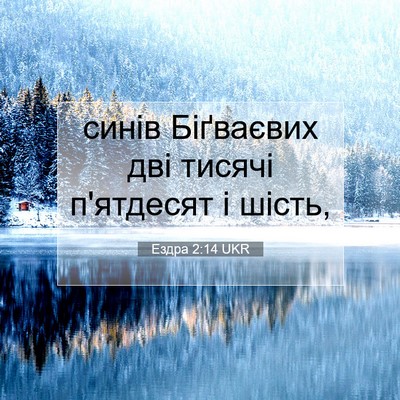 Picture 07 - Ездра 2:14 UKR - синів Біґваєвих дві тисячі - Bible Verse Picture