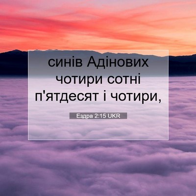 Picture 07 - Ездра 2:15 UKR - синів Адінових чотири - Bible Verse Picture